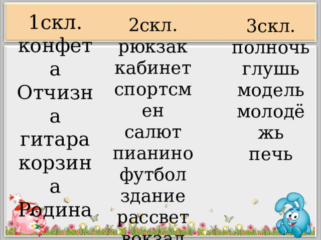 1скл. конфета Отчизна гитара корзина Родина 2скл. рюкзак кабинет спортсмен салют пианино футбол здание рассвет вокзал 3скл. полночь глушь модель молодёжь печь 