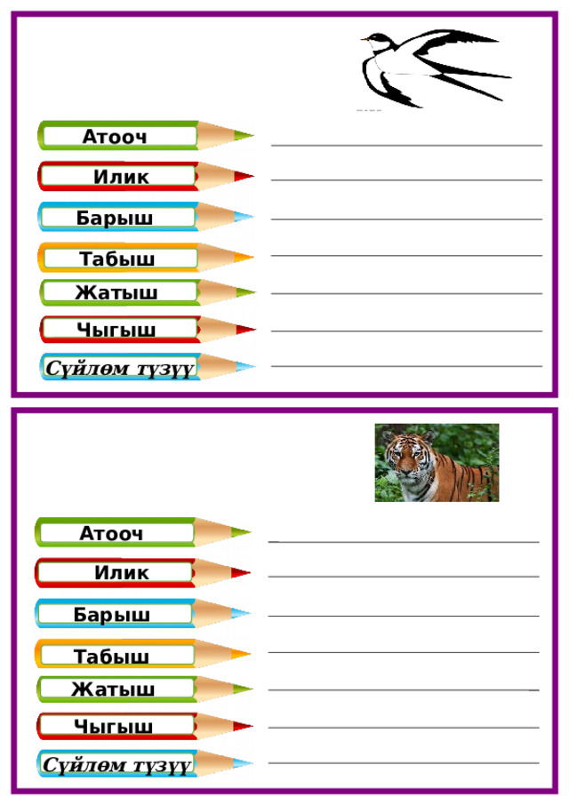 Атооч  Илик  Барыш  Табыш Жатыш  Чыгыш  Сүйлөм түзүү   Атооч  Илик  Барыш  Табыш  Жатыш  Чыгыш  Сүйлөм түзүү   