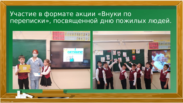 Участие в формате акции «Внуки по переписки», посвященной дню пожилых людей. 