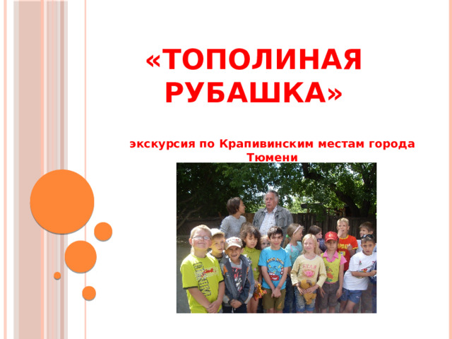 «Тополиная рубашка» экскурсия по Крапивинским местам города Тюмени 