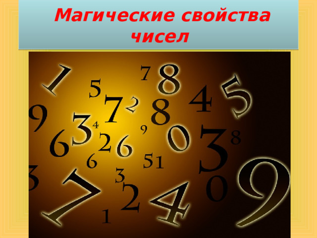  Магические свойства  чисел 
