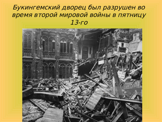 Букингемский дворец был разрушен во время второй мировой войны в пятницу 13-го 