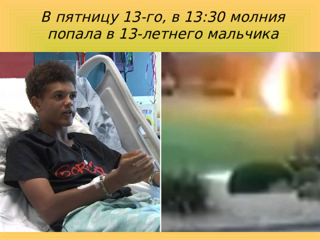  В пятницу 13-го, в 13:30 молния попала в 13-летнего мальчика 