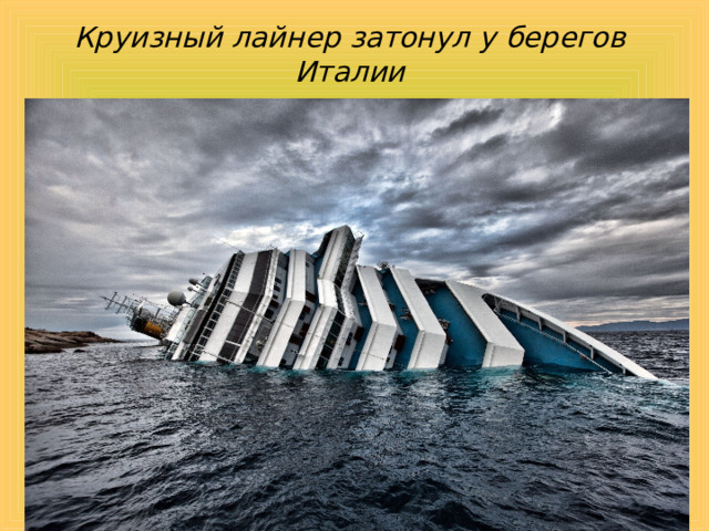   Круизный лайнер затонул у берегов Италии 