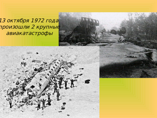 13 октября 1972 года  произошли 2 крупные авиакатастрофы 