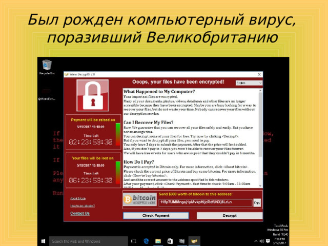  Был рожден компьютерный вирус, поразивший Великобританию 