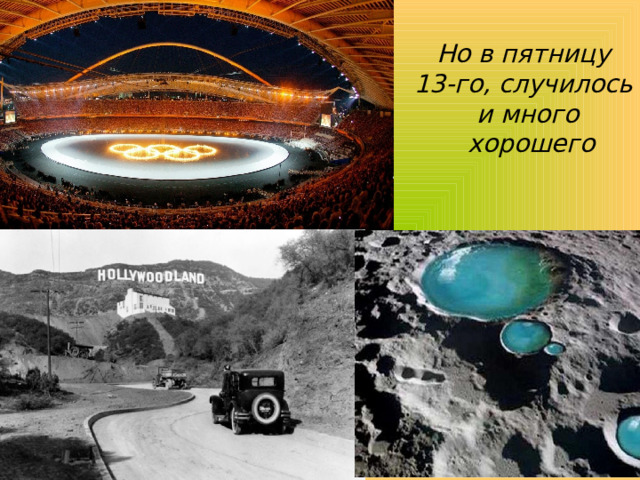 Но в пятницу  13-го, случилось  и много  хорошего 