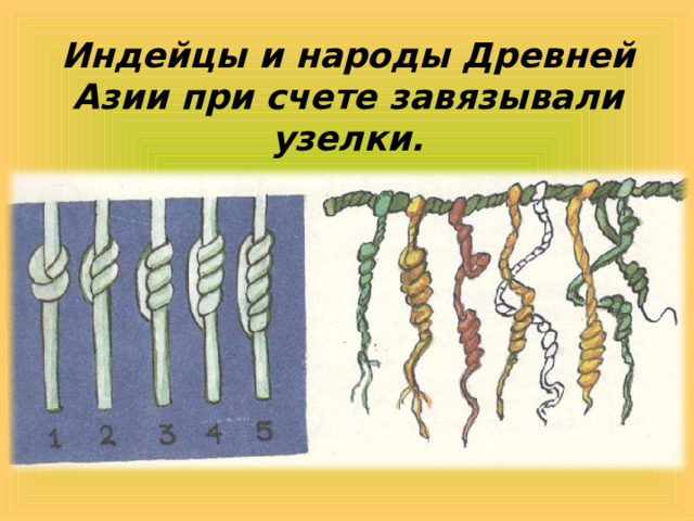 Индейцы и народы Древней Азии при счете завязывали узелки. 