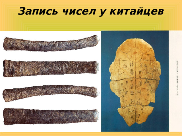 Запись чисел у китайцев 