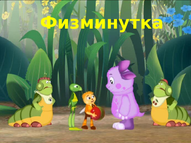 Физминутка 