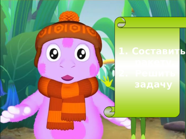 1. Составить  ракету. 2. Решить  задачу 