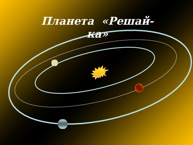 Планета «Решай-ка» 