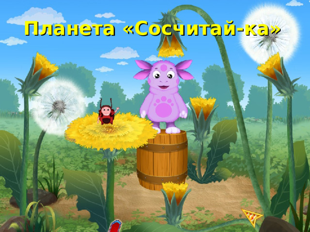 Планета «Сосчитай-ка» 