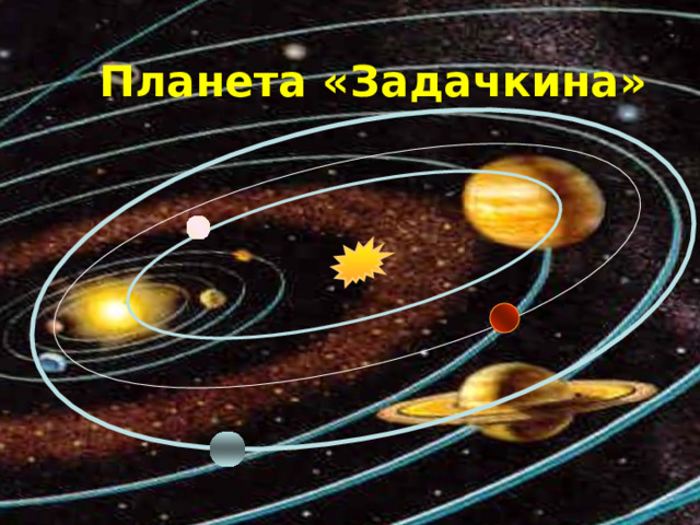 Планета «Задачкина» 