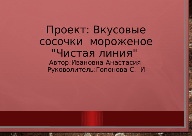 Проект: Вкусовые  сосочки  мороженое  