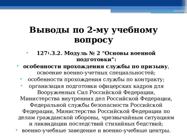 Выводы по  2-му учебному вопросу 127 1 .3.2. Модуль № 2 