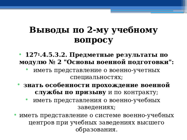 Выводы по  2-му учебному вопросу 127 1 .4.5.3.2. Предметные результаты по модулю № 2 