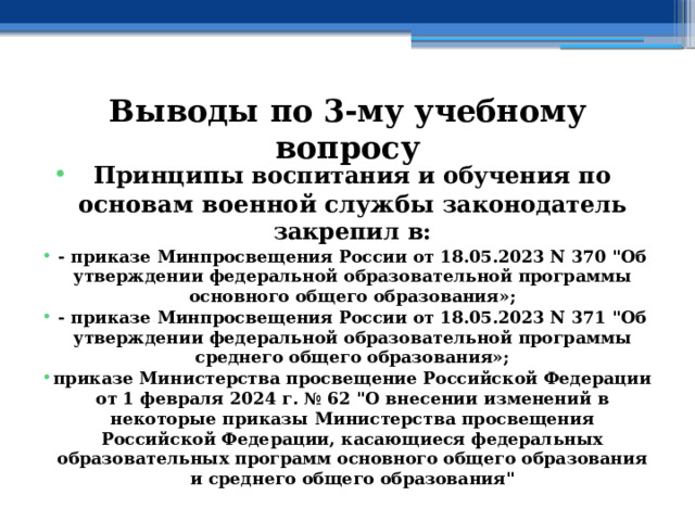 Выводы по  3-му учебному вопросу Принципы воспитания и обучения по основам военной службы законодатель закрепил в: - приказе Минпросвещения России от 18.05.2023 N 370 