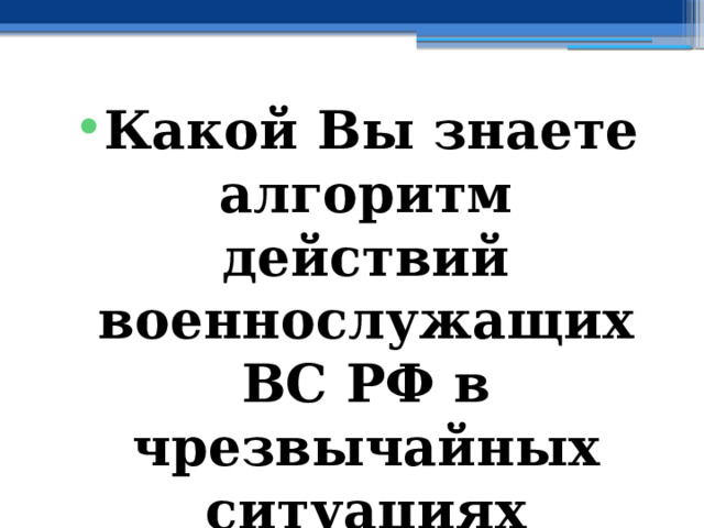 Какой Вы знаете алгоритм действий военнослужащих ВС РФ в чрезвычайных ситуациях социального характера в мирное время? 