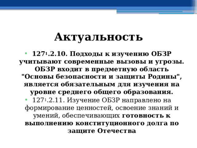 Актуальность 127 1 .2.10. Подходы к изучению ОБЗР учитывают современные вызовы и угрозы. ОБЗР входит в предметную область 