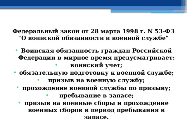 Федеральный закон от 28 марта 1998 г. N 53-ФЗ 