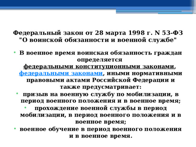 Федеральный закон от 28 марта 1998 г. N 53-ФЗ 