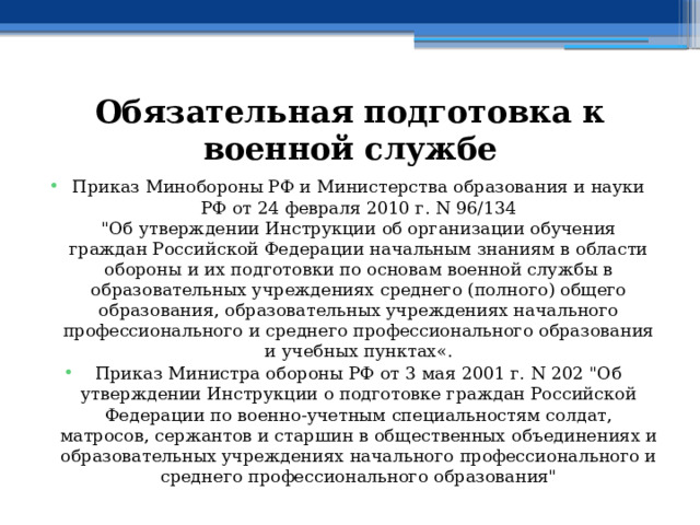 Обязательная подготовка к военной службе Приказ Минобороны РФ и Министерства образования и науки РФ от 24 февраля 2010 г. N 96/134  