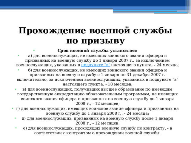 Прохождение военной службы по призыву Срок военной службы установлен: а) для военнослужащих, не имеющих воинского звания офицера и призванных на военную службу до 1 января 2007 г., за исключением военнослужащих, указанных в  подпункте 