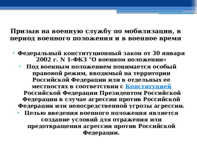 Призыв на военную службу по мобилизации, в период военного положения и в военное время Федеральный конституционный закон от 30 января 2002 г. N 1-ФКЗ 