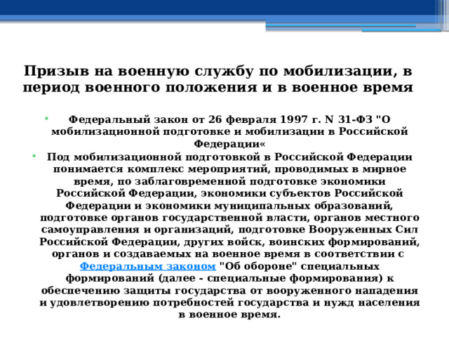 Призыв на военную службу по мобилизации, в период военного положения и в военное время Федеральный закон от 26 февраля 1997 г. N 31-ФЗ 