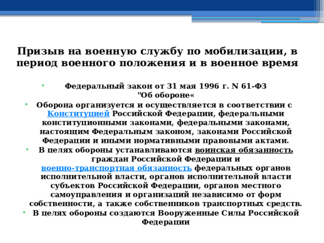 Призыв на военную службу по мобилизации, в период военного положения и в военное время Федеральный закон от 31 мая 1996 г. N 61-ФЗ  