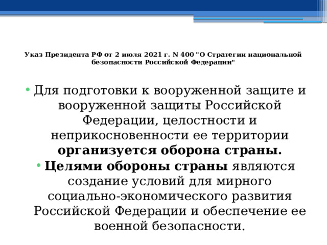  Указ Президента РФ от 2 июля 2021 г. N 400 