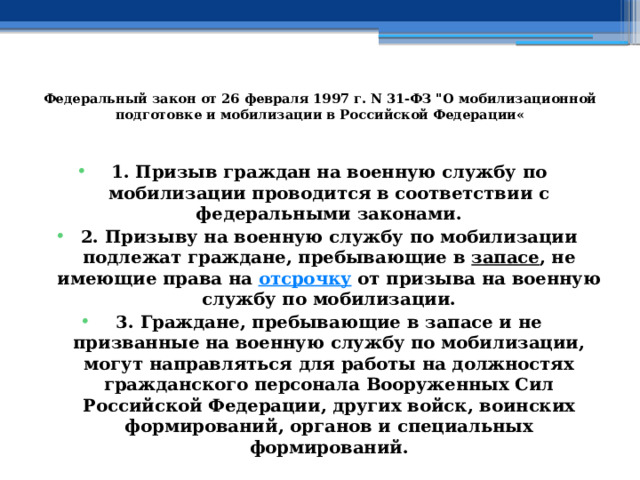 Федеральный закон от 26 февраля 1997 г. N 31-ФЗ 