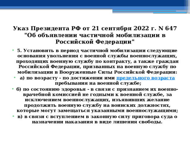 Указ Президента РФ от 21 сентября 2022 г. N 647  