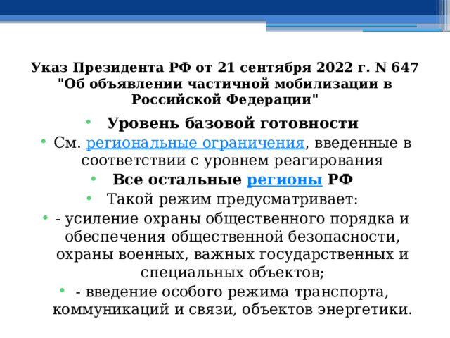 Указ Президента РФ от 21 сентября 2022 г. N 647  