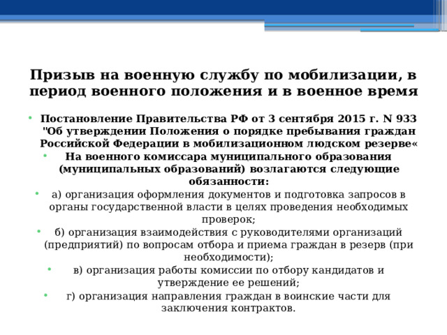 Призыв на военную службу по мобилизации, в период военного положения и в военное время Постановление Правительства РФ от 3 сентября 2015 г. N 933 