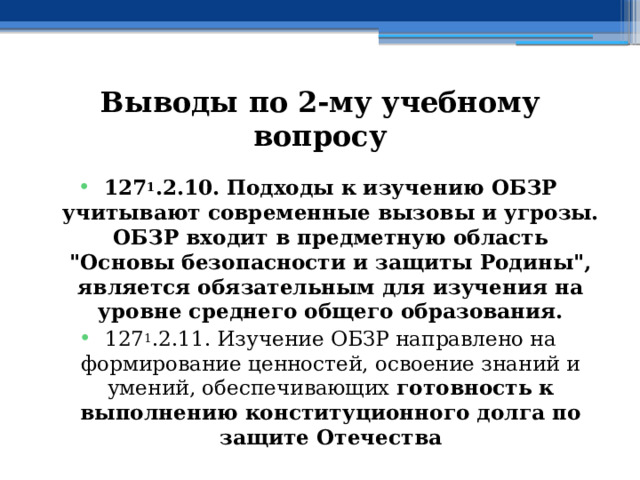 Выводы по  2-му учебному вопросу 127 1 .2.10. Подходы к изучению ОБЗР учитывают современные вызовы и угрозы. ОБЗР входит в предметную область 