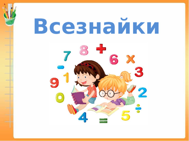 Всезнайки 