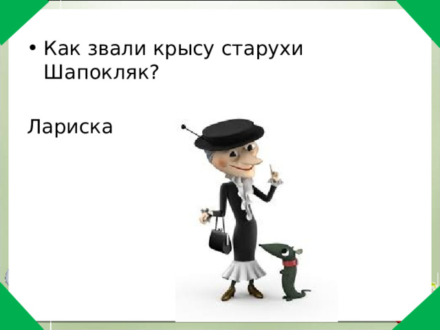 Как звали крысу старухи Шапокляк? Лариска 