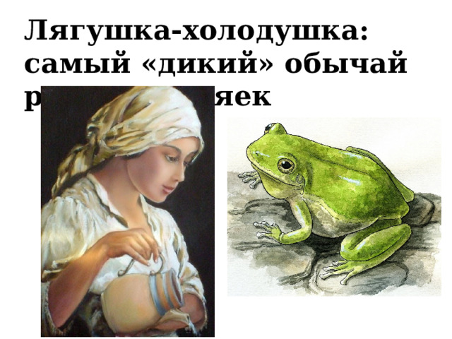 Лягушка-холодушка: самый «дикий» обычай русских хозяек 