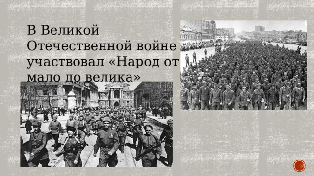 В Великой Отечественной войне участвовал «Народ от мало до велика» 