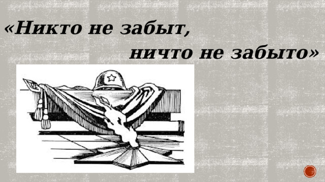 «Никто не забыт, ничто не забыто» 