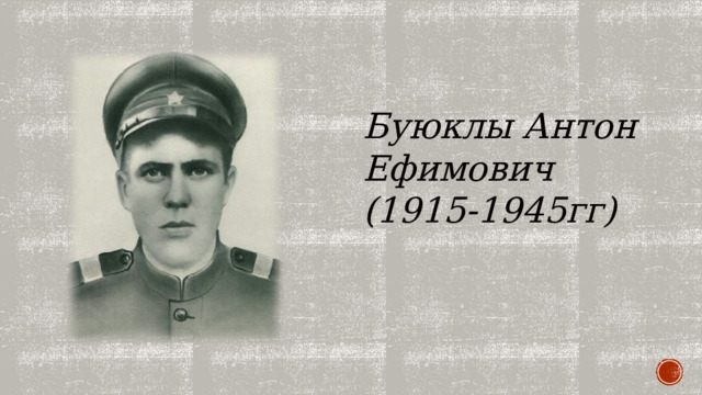 Буюклы Антон Ефимович (1915-1945гг) 