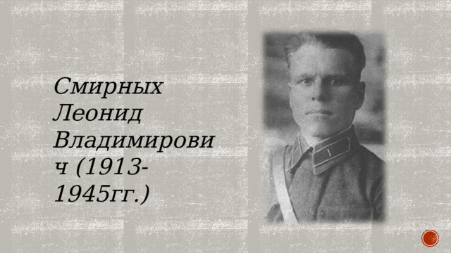 Смирных Леонид Владимирович (1913-1945гг.) 