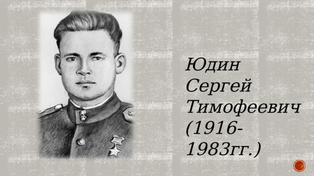 Юдин Сергей Тимофеевич (1916-1983гг.) 