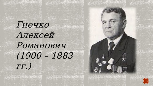 Гнечко Алексей Романович (1900 – 1883 гг.) 