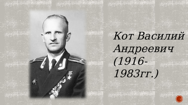 Кот Василий Андреевич (1916-1983гг.) 
