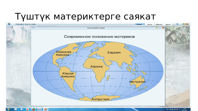 Түштүк материктерге саякат 