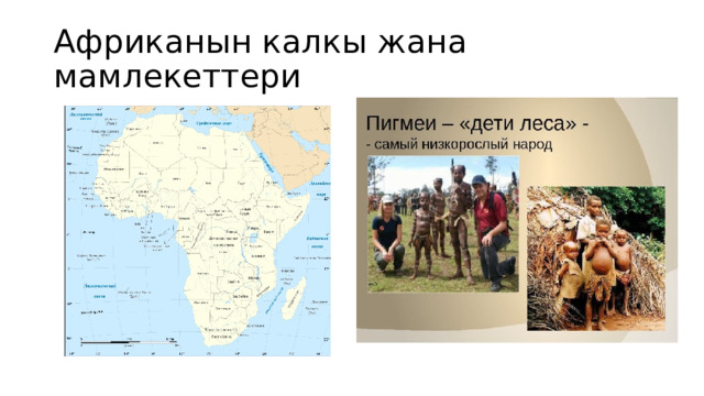 Африканын калкы жана мамлекеттери 