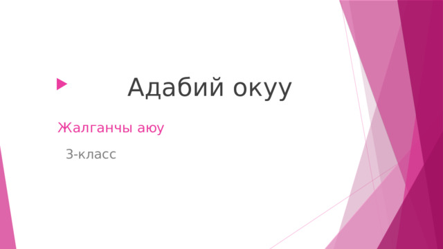  Адабий окуу  Жалганчы аюу 3-класс  